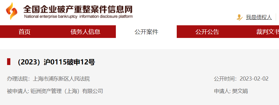 百亿私募竟然被申请破产，钜洲资产又摊上了麻烦事-基金公司破产案例