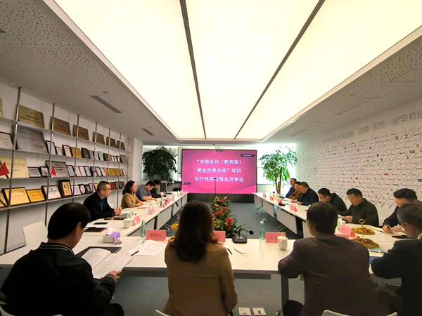 “中国金州（黔西南）黄金交易市场”项目可行性研究报告评审会在深圳举行-深圳市黄金资讯有限公司