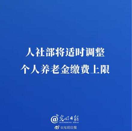 人社部将适时调整个人养老金缴费上限-养老保险每个月交多少钱