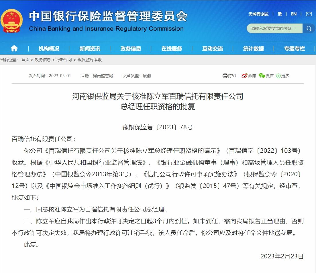 陈立军出任百瑞信托总经理获批-百瑞信托公司招聘