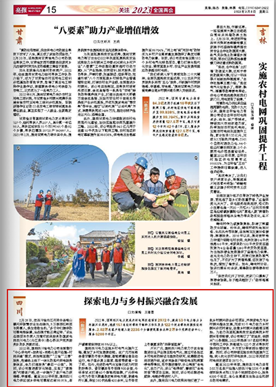 《亮报》：四川：探索电力与乡村振兴融合发展-四川省电力公司技术改造项目管理办法