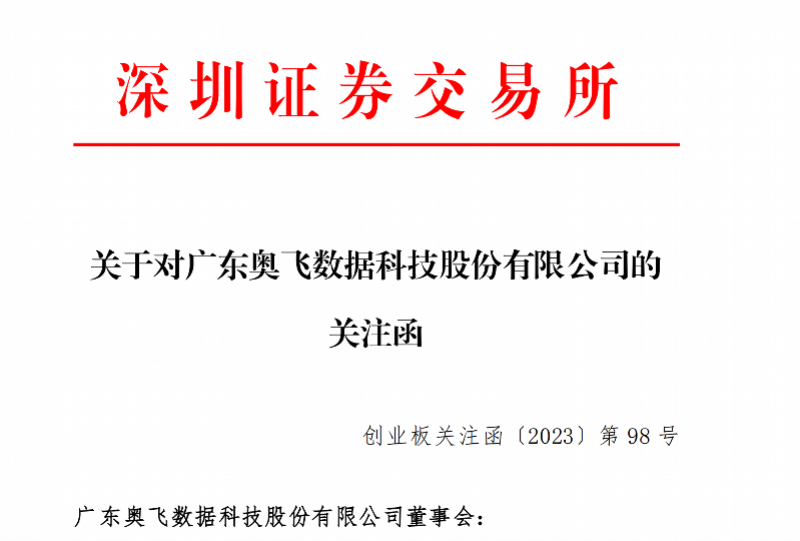 奥飞数据41万年薪董秘4亿买股！深交所发函要求说明-奥飞数据股票资讯