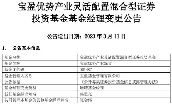 宝盈优势产业混合增聘基金经理杨思亮-001487基金今天净值