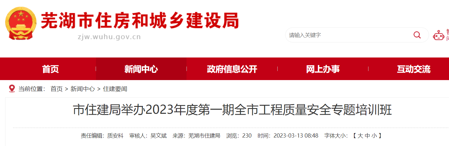 安徽省芜湖市住房城乡建设局举办2023年度第一期全市工程质量安全专题培训班-芜湖市建投公司