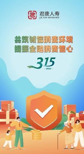 【推荐】3.15君康人寿在行动：优化升级十大服务承诺共筑诚信消费环境-保险公司满期客户