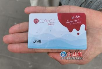 【推荐】4年前发的蛋糕卡，有钱用不了？涉事商家：将按购买时的折后金额退回现金-预付费卡残值率是多少