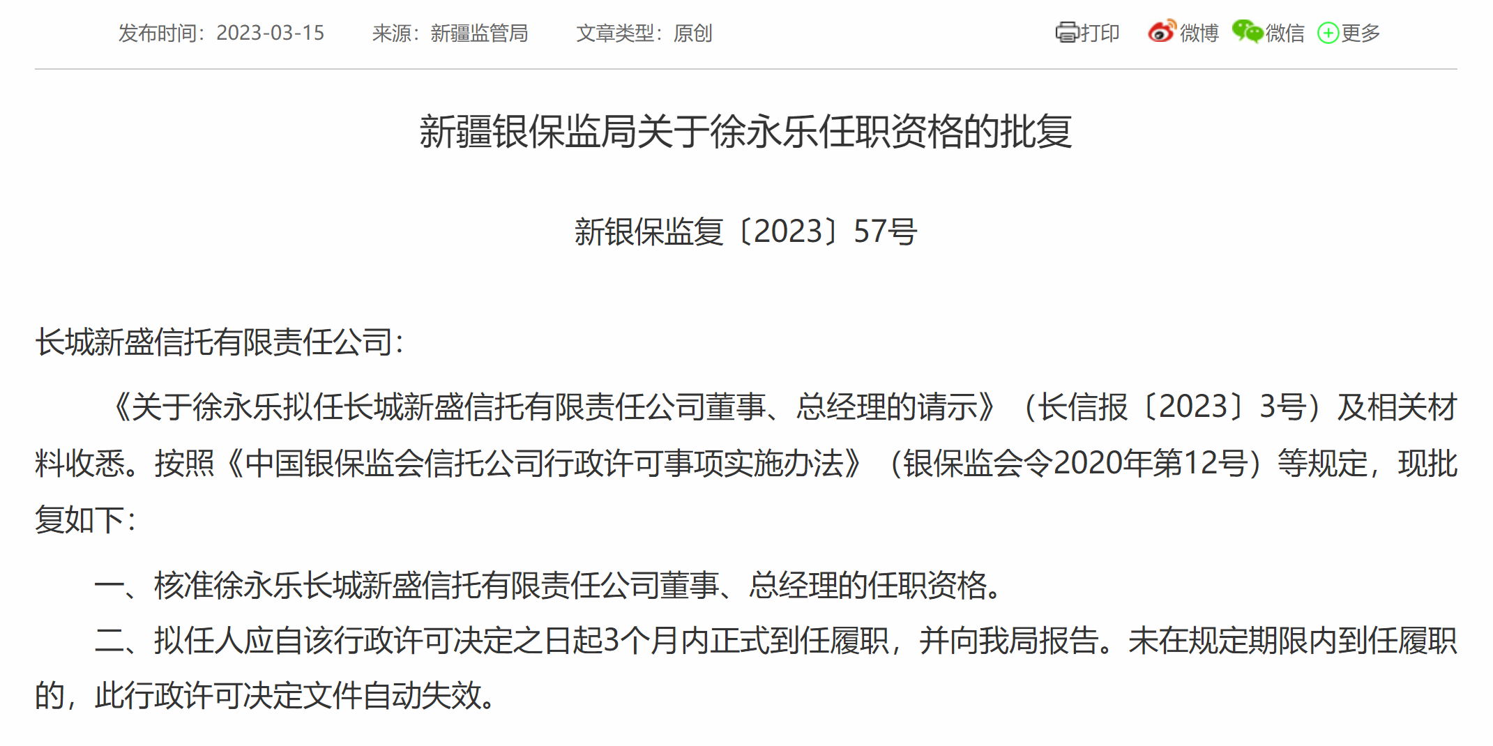 【推荐】信托业“换帅潮”继续，徐永乐“空降”长城新盛信托任总经理-江苏融通担保投资有限公司