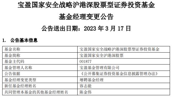 宝盈基金2只基金增聘基金经理容志能-001075基金净值查询