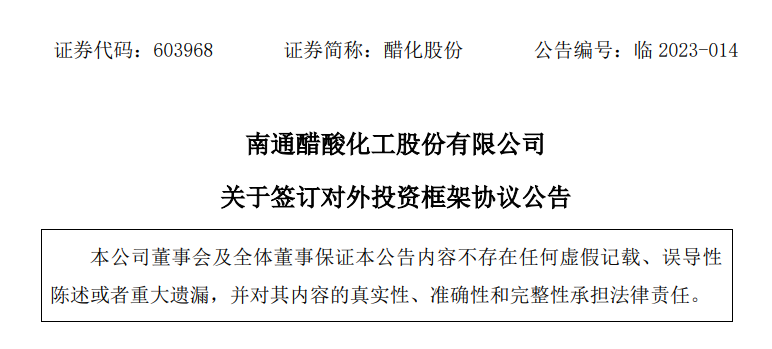 醋化股份：签订对外投资框架协议-醋化股份股票最新资讯