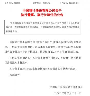 【推荐】副行长辞职中国银行最新公告曼达林基金