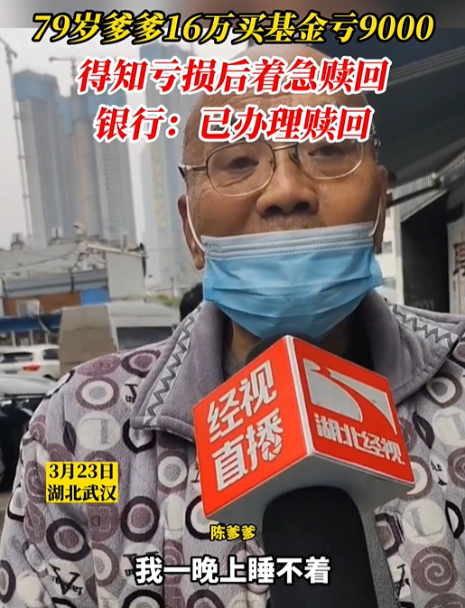 79岁爹爹16万买基金到期亏9000多，得知亏损后整晚失眠着急赎回，银行：已办理赎回-基金赎回未报