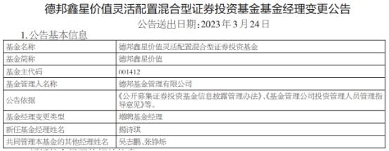 德邦鑫星价值灵活配置混合增聘基金经理揭诗琪-德邦基金管理有限公司