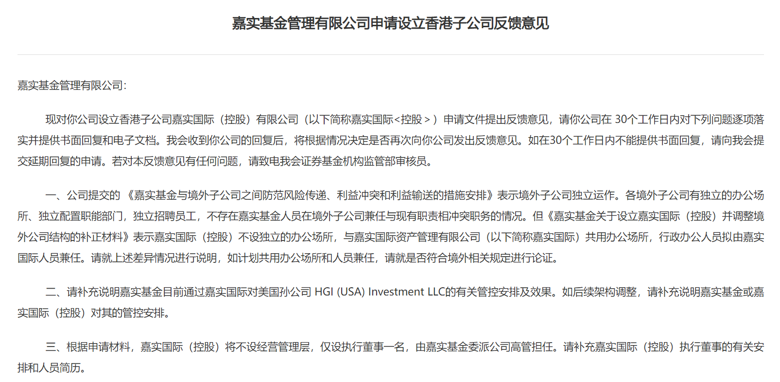 如何防范风险传递和利益冲突？嘉实基金申请设立香港子公司获证监会反馈意见-嘉买海外基金