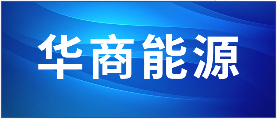 【推荐】华商国际更名华商能源（206.HK），清洁能源转型提速-海再生资讯股票