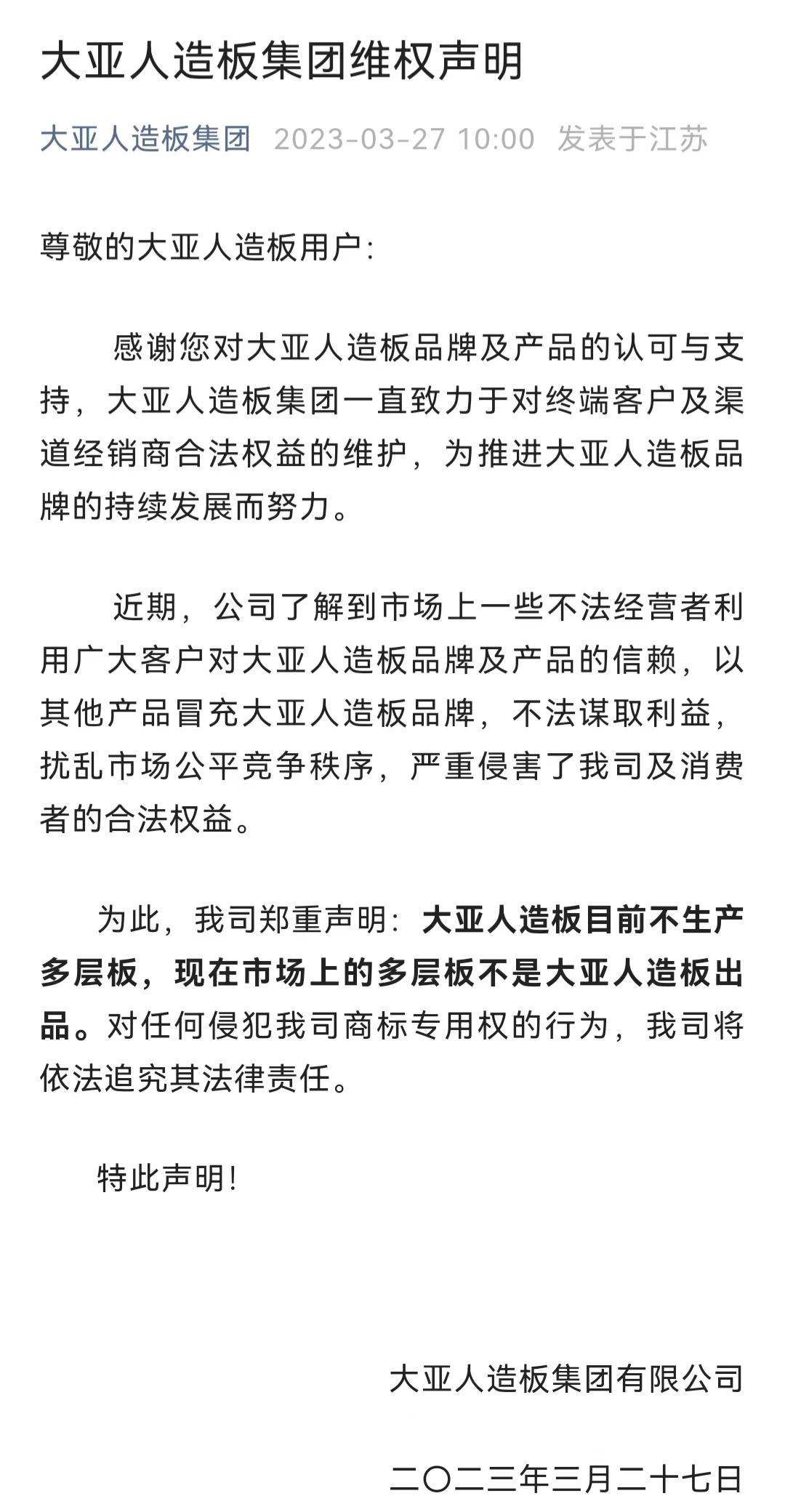 大亚人造板集团发布维权声明：大亚人造板目前不生产多层板-大亚人造板集团有限公司强化地板分公司