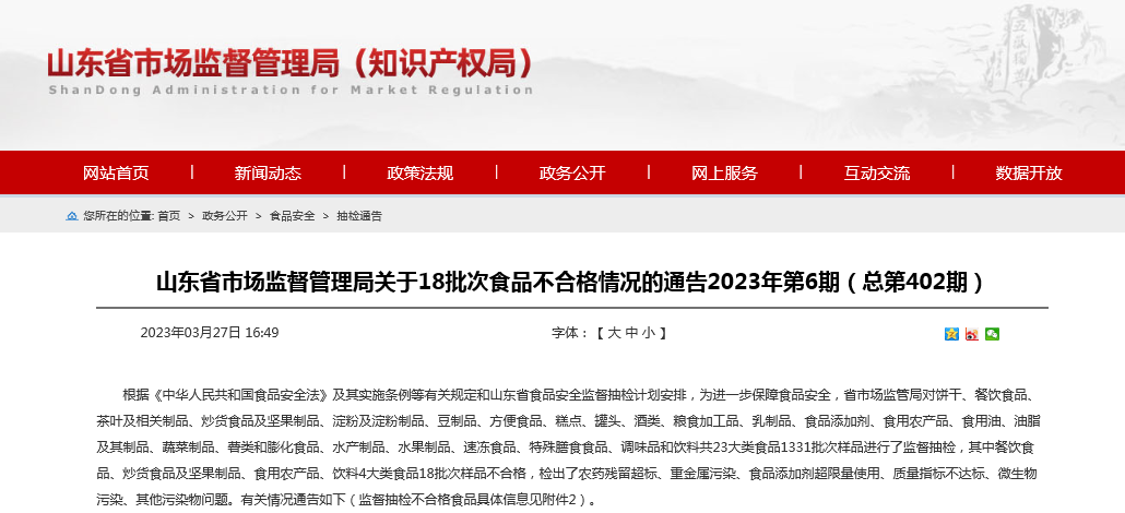 山东省市场监督管理局抽检1331批次食品不合格18批次-龙口朗源股份有限公司