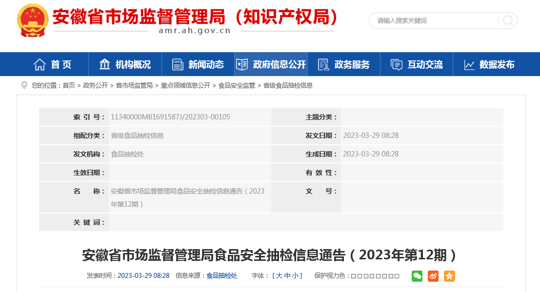 安徽省市场监督管理局抽检食品299批次不合格4批次-东营市美晨国际贸易有限公司