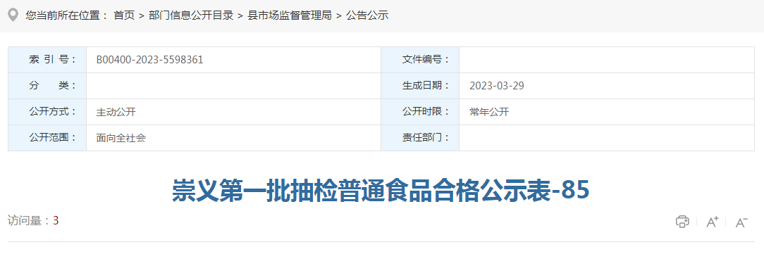江西省崇义县市场监管局公示第一批抽检普通食品合格信息（85批次）-上海冠生园天山食品有限公司