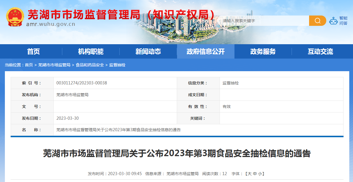 安徽省芜湖市市场监管局公布2023年第3期食品安全抽检信息-芜湖金玺实业有限公司