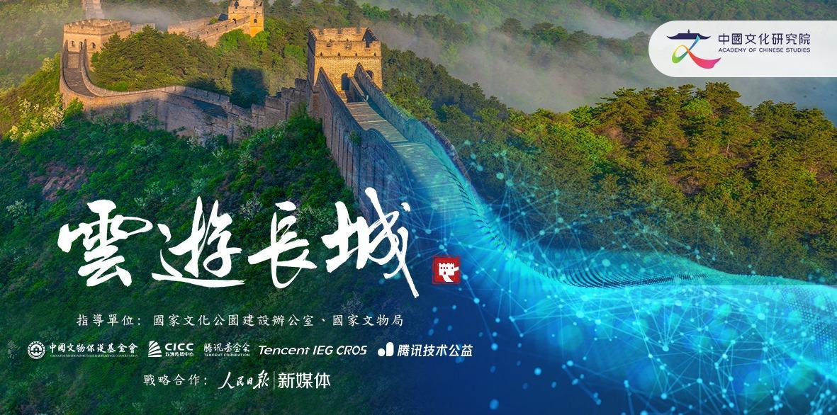 “云游长城”（香港版）上线并进入香港中小学-基金会大游戏