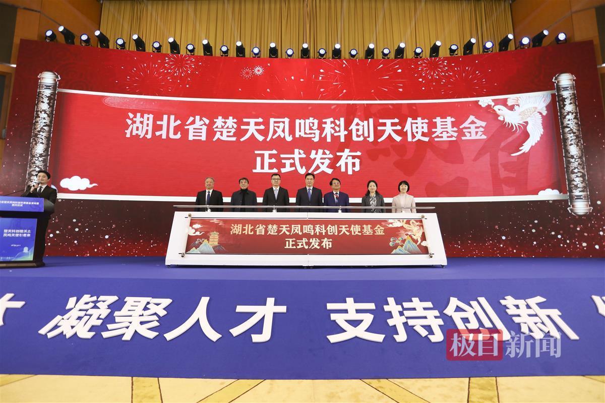 百亿湖北省楚天凤鸣科创天使基金正式落地-设立在武汉的基金公司