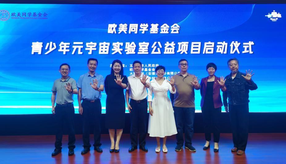 “青少年元宇宙实验室公益项目”在海南启动-欧美同学基金会