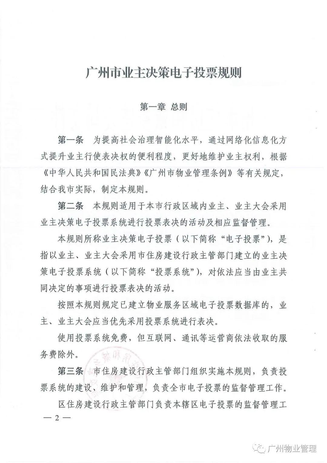 《广州市业主决策电子投票规则》印发实施：维护业主权利-公司重大事项决策投票