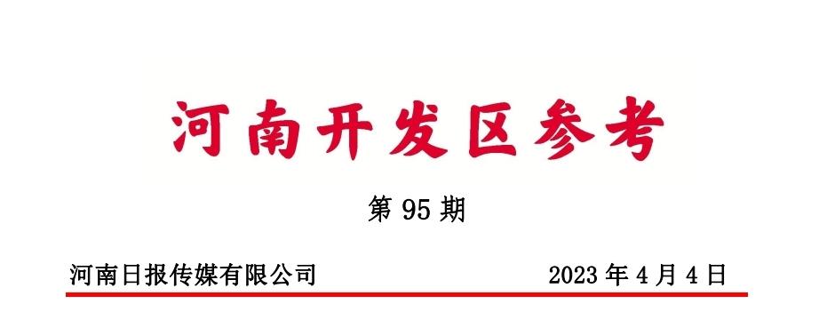 《河南开发区参考》第95期-铁路总公司土地管理局长