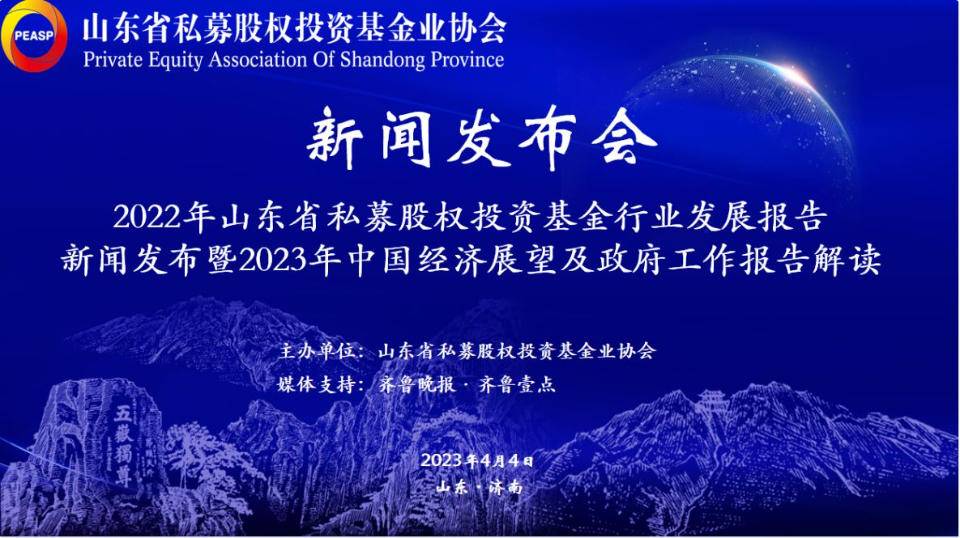《山东省私募股权投资基金行业发展报告（2022）》正式发布-山东基金
