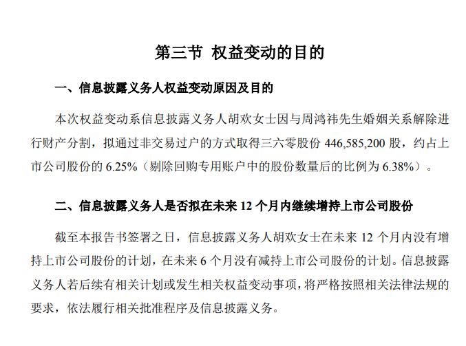 三六零实控人周鸿祎离婚，前妻分得逾4亿股，价值约90亿元-360市值是多少