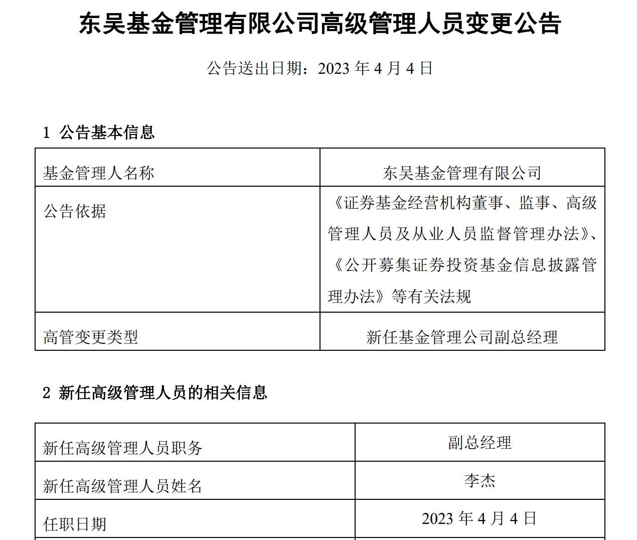 【推荐】东吴基金新任李杰为副总经理基金公司营销部副总