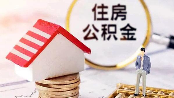 安徽黄山：提高多孩家庭租房公积金月提取额至1800元-公积金余额提取多少