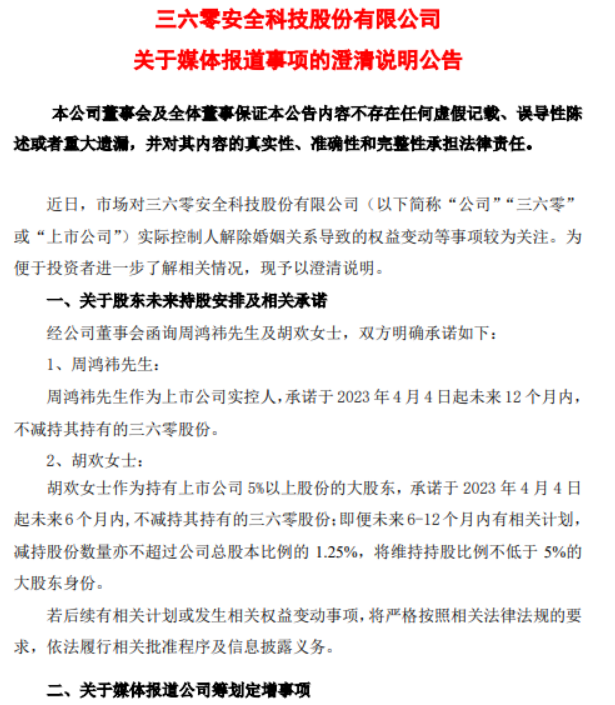 三六零澄清：胡欢承诺未来6个月不减持，公司没有定增计划-上市公司澄清公告停