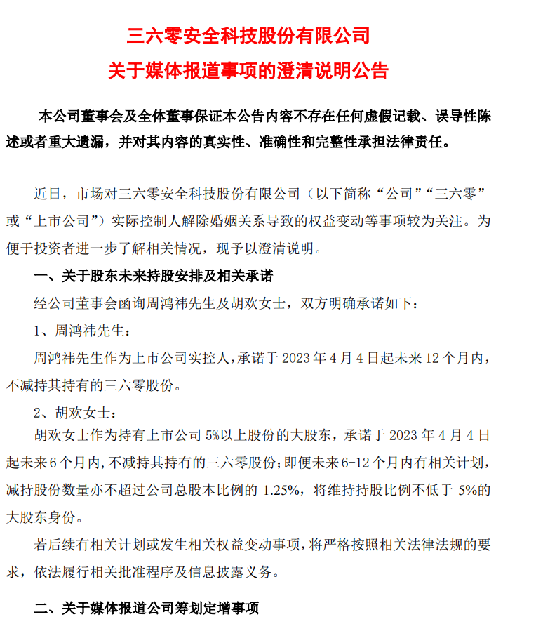 三六零发布澄清公告：周鸿祎、胡欢不减持，没有再次募资计划-上市公司澄清公告停