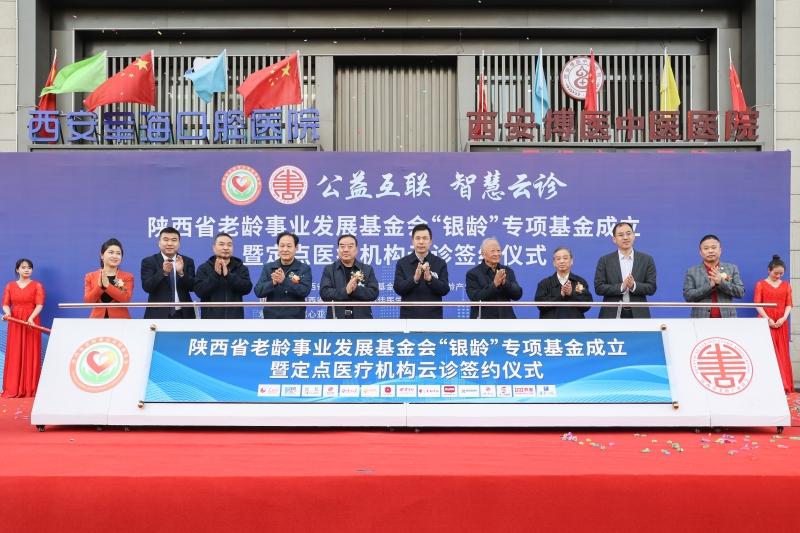 “银龄”基金定点医疗机构与首佳互联网医院云诊签约仪式在西安举行-银龄基金