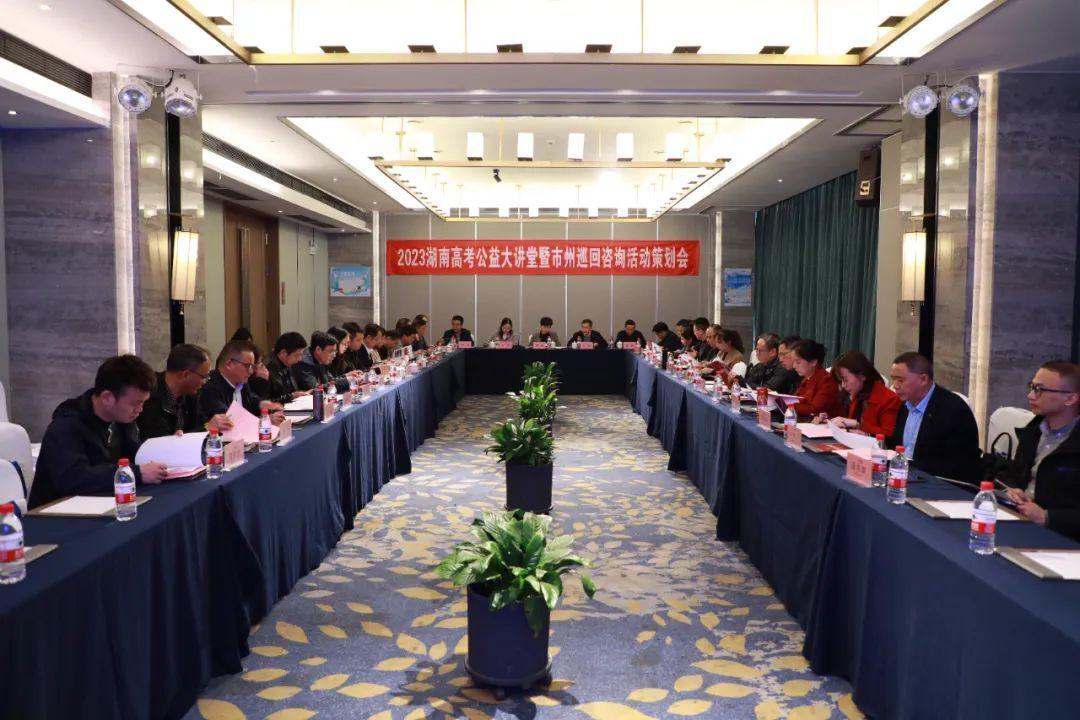《2023年湖南高考公益大讲堂暨市州巡回咨询活动》策划会成功举行-湖南教育电视台传媒有限公司