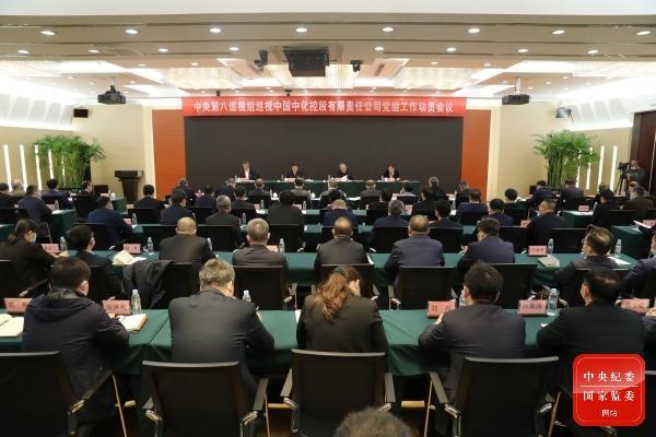 【推荐】中央第八巡视组巡视中国中化控股有限责任公司党组工作动员会召开-铁路总公司巡视组电话