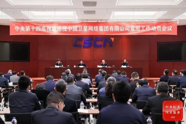【推荐】中央第十四巡视组巡视中国卫星网络集团有限公司党组工作动员会召开-浙江卫星控股股份有限公司