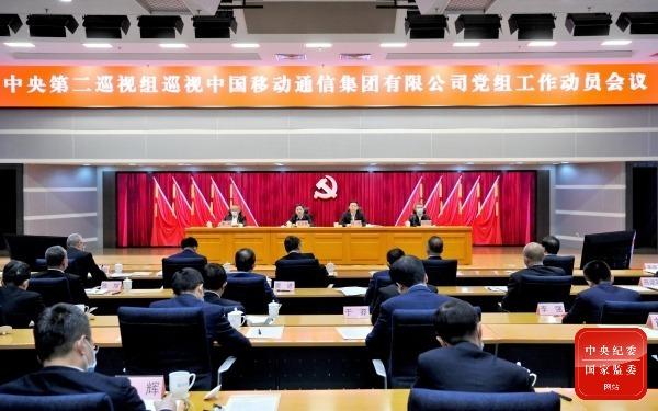 【推荐】中央第二巡视组巡视中国移动通信集团有限公司党组工作动员会召开-中国移动通信集团公司股份