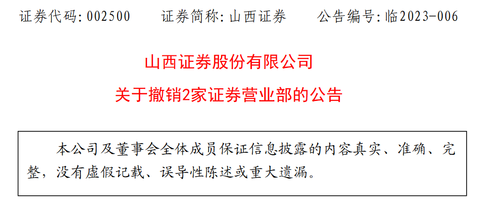 山西证券股份有限公司拟撤销2家证券营业部-诸暨证券公司哪家好