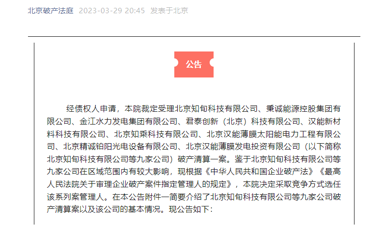创始人李河君被有关部门带走数月后，汉能系9家原主体公司将破产清算-汉能薄膜太阳能投资公司