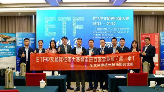 “ETF中文简称征集大赛暨走入百强营业部”活动走进东北证券杭州长乐路证券营业部杭州股票资讯公司招聘【前列康】