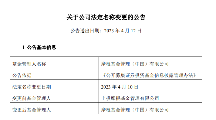 上投摩根基金正式更名为摩根基金，8家外商独资公募渐次花开-投投基金