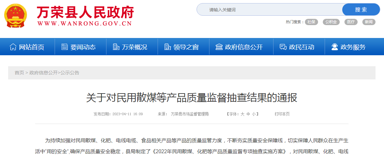 山西省万荣县市场监管局关于对民用散煤等产品质量监督抽查结果的通报-四川金象化工集团股份有限公司