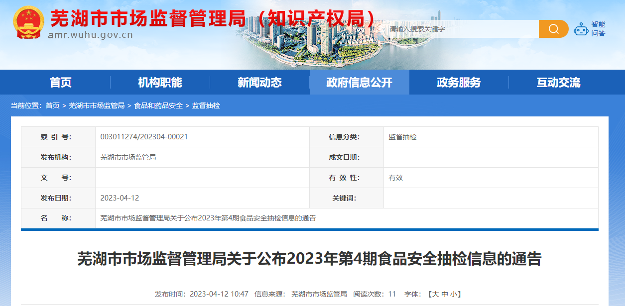 安徽省芜湖市市场监督管理局公布2023年第4期食品安全抽检信息-维维东北公司