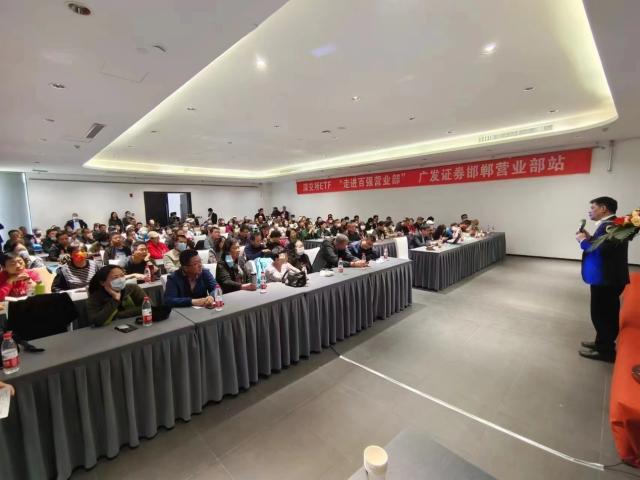 “ETF中文简称征集大赛暨走入百强营业部”活动走进广发证券邯郸陵园路证券营业部邯郸的证券公司【前列康】