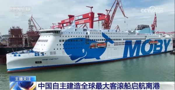 “中国造”全球最大豪华客滚船，启航→-客滚船公司