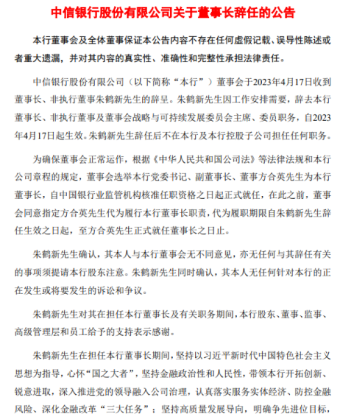 中信银行：董事长朱鹤新因工作安排辞任，选举方合英担任董事长-中信国际金融服务有限公司