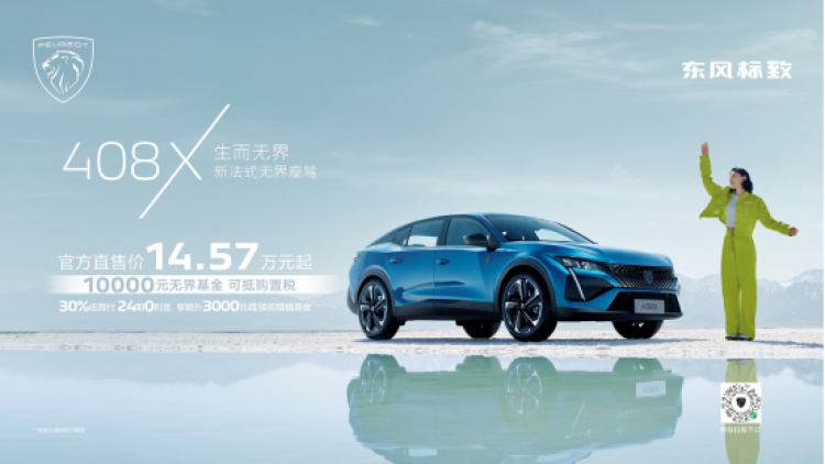 2023上海车展408X上市，售价14.57万元起，交付自动获得万元限时权益-行者基金