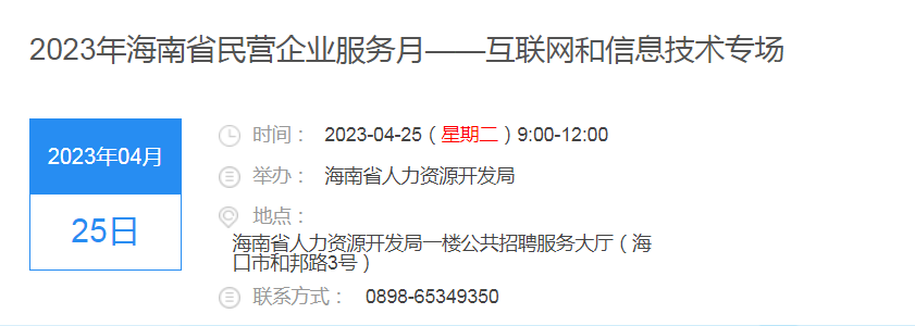 【推荐】4月25日及27日两场招聘会将在海口举办海南信息技术股份有限公司